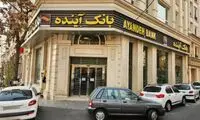 تعیین تکلیف دارایی‌های بانک آینده وارد فاز اجرایی شد