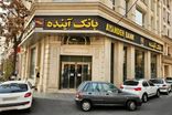 تعیین تکلیف دارایی‌های بانک آینده وارد فاز اجرایی شد