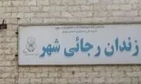 زندان بزرگ کرج تخلیه و تعطیل شد