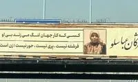 بیلبوردی معنادار که به تازگی در تهران نصب شده است