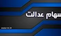 برای دریافت سود سهام عدالت چه باید کرد؟