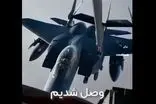 مکالمه‌ خودمانی خلبان جنگنده و خدمه‌ سوخت‌‌رسان وسط آسمان