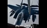 مکالمه‌ خودمانی خلبان جنگنده و خدمه‌ سوخت‌‌رسان وسط آسمان