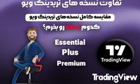 تریدینگ ویو ؛ حرفه‌ ای تحلیل کن، هوشمند معامله کن