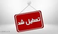 تعطیلی مدارس و دانشگاه‌های این شهر تا آخر هفته