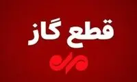 گاز این مناطق فردا دوشنبه قطع می‌شود