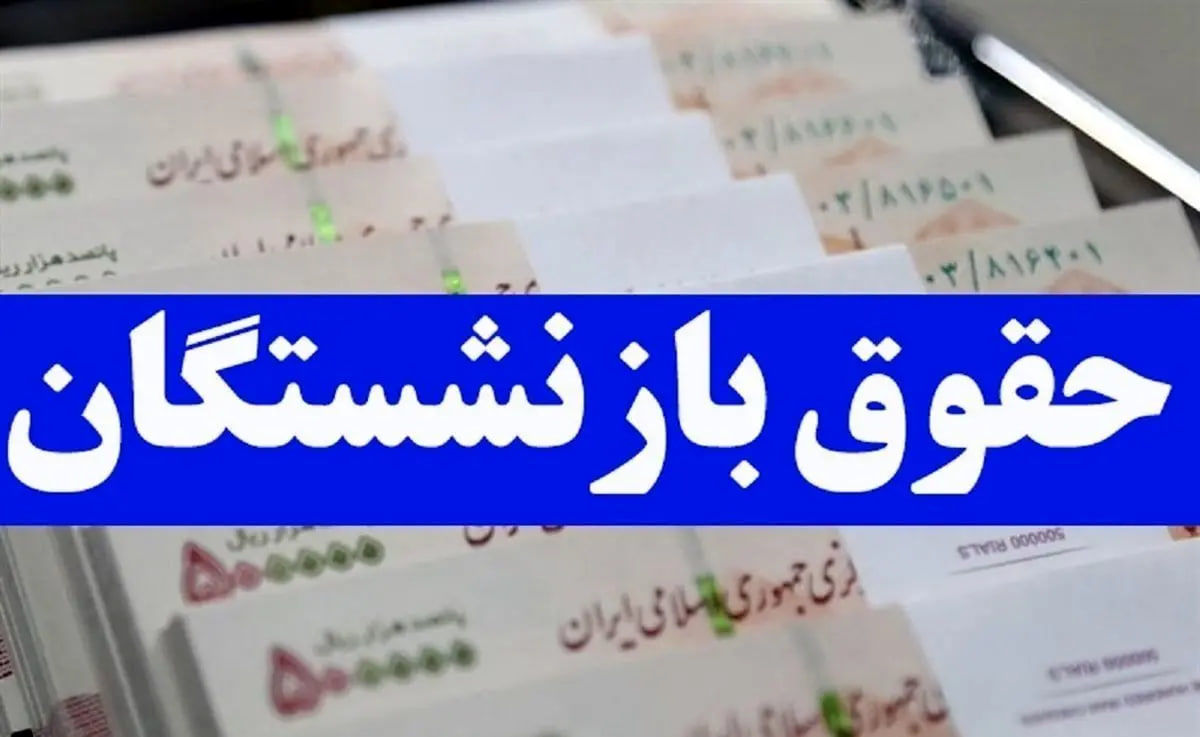   اعلام تاریخ واریز معوقات حقوق بازنشستگان 