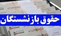 اعلام تاریخ واریز معوقات حقوق بازنشستگان 