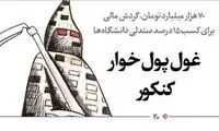 میلیاردها تومان هزینه برای گرفتن چند صندلی در دانشگاه!