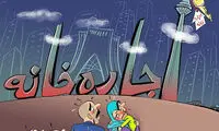 ببینید گرانی مسکن با مستاجران چه کرده!