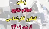 زمان اعلام نتایج نهایی کنکور ارشد مشخص شد