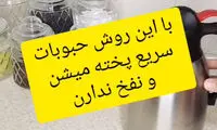 روش کاربردی برای پخت سریع حبوبات بدون نفخ