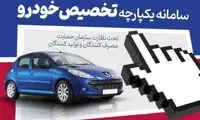  آخرین مهلت ثبت‌نام در طرح یکپارچه فروش خودرو 