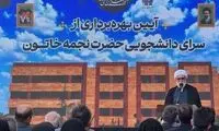 مخالفت یک روحانی با درج نامش در سنگ‌نوشته خوابگاه دخترانه