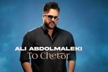 علی عبدالمالکی «تو چطور» را منتشر کرد