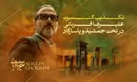 اطلاعیه علیرضا قربانی درباره کنسرت در تخت جمشید و پاسارگاد