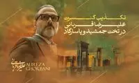 اطلاعیه علیرضا قربانی درباره کنسرت در تخت جمشید و پاسارگاد