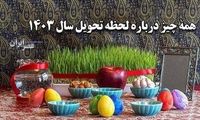 لحظه تحویل سال 1403 مشخص شد