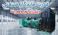 مقایسه دیزل ژنراتور ولوو پنتا، بادوین و کامینز برای عملکرد پایدار 