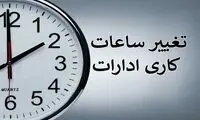 ساعت کاری ادارات این استان فردا تا ۱۱ صبح شد