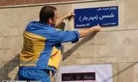 نام این ۱۲ معبر در تهران تغییر می‌کند