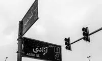 تغییر نام خیابان «آزادی» تکذیب شد
