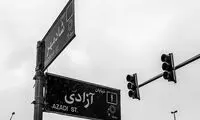 تغییر نام خیابان «آزادی» تکذیب شد