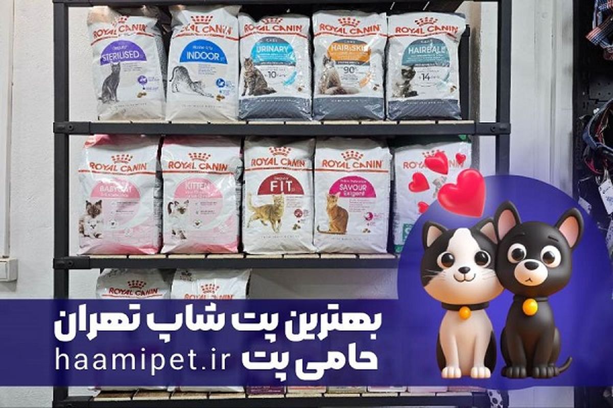   پت شاپ حامی پت، بهترین پت شاپ آنلاین تهران 