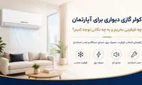 کولر گازی دیواری برای آپارتمان؛ چه ظرفیتی بخریم و به چه نکاتی توجه کنیم؟