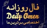 فال روزانه ۱۴۰۱/۰۱/۰۴‍