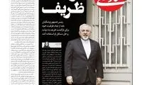 تیتر‌های بامزه دو روزنامه درباره ظریف!