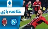 خلاصه بازی میلان - ناپولی 