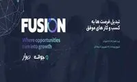 رویدادی کم‌سابقه برای تبدیل فرصت‌ها به کسب و کار در «فیوژن»