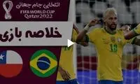 خلاصه بازی برزیل 4 - شیلی 0
