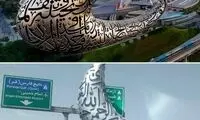 کپی‌کاری ناشیانه شهرداری تهران از یک سازه در دبی