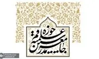 بیانیه جامعه مدرسین قم درباره حکم اعدام محاربین 