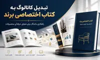 تبدیل کاتالوگ به کتاب اختصاصی برند؛ روشی ماندگار برای معرفی محصولات 