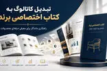 تبدیل کاتالوگ به کتاب اختصاصی برند؛ روشی ماندگار برای معرفی محصولات 