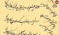 متن جالب یک نامۀ عاشقانۀ قاجاری