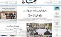 اتفاق عجیب روی جلد روزنامه کیهان!