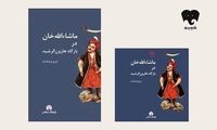 «ماشاءالله خان در دربار هارون‌الرشید»؛ اگر در زمان دیگری زندگی می‌کردیم خوشبخت‌تر بودیم؟
