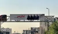 زاکانی با این بیلبورد، یک قانون جدید وضع کرد!