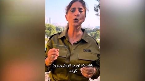 ظاهر زن ارتشیِ اهل اسرائیل که فارسی حرف می‌زند 