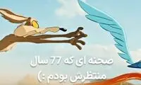 صحنه‌ای که 77سال منتظر دیدنش بودیم بالاخره رخ داد