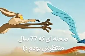 صحنه‌ای که 77سال منتظر دیدنش بودیم بالاخره رخ داد