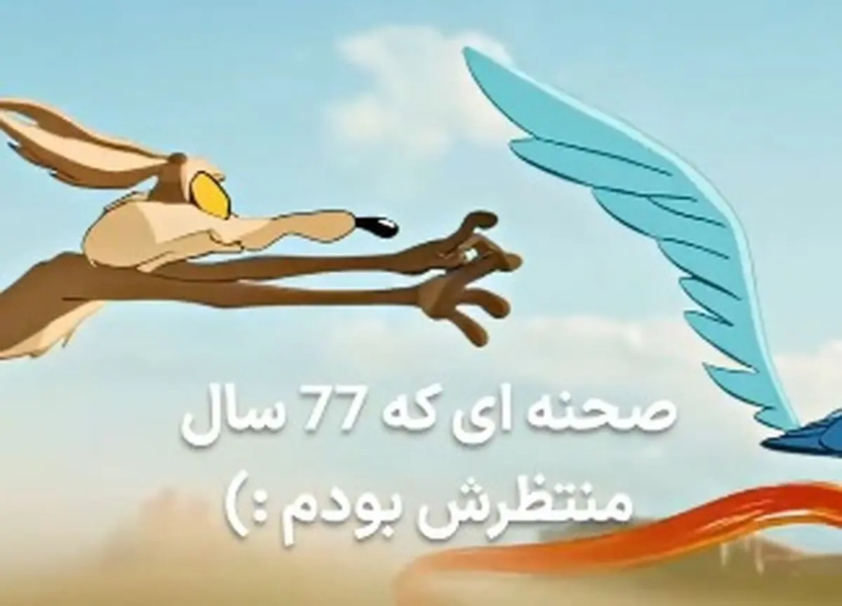 صحنه‌ای که 77سال منتظر دیدنش بودیم بالاخره رخ داد