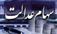 پرداخت وام خرد با وثیقه سهام عدالت