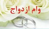 پرداخت وام ازدواج به دارندگان چک برگشتی