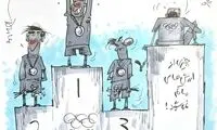 مدال هم نگیریم، باز هم روی سکو هستیم!
