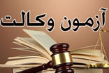 زمان اعلام نتایج آزمون وکالت ۱۴۰۴ مشخص شد